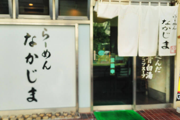 なかじま