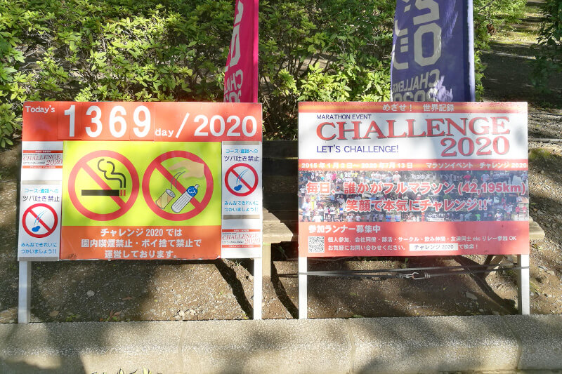 別所沼公園 チャレンジ2020