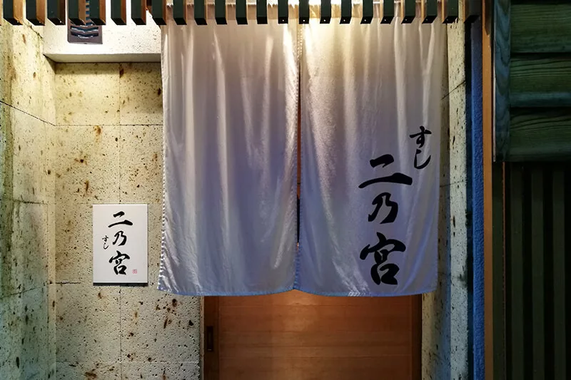 浦和の名店 すし 二乃宮 本格的で絶品なお寿司のコースを堪能してきた Urawacity Net 浦和シティネット