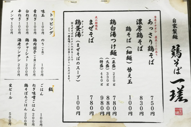 鶏そば 一瑳(いっさ)メニュー
