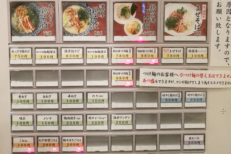 鶏そば一瑳(いっさ)券売機