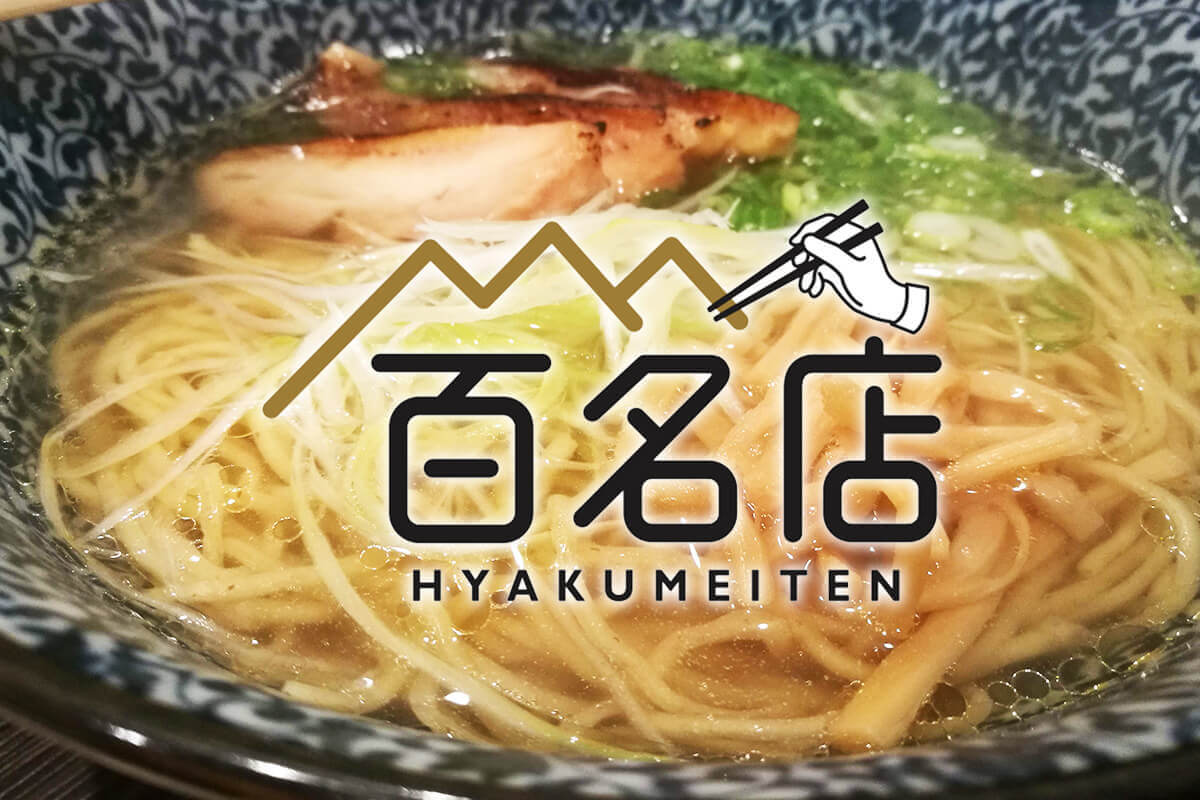 食べログ「ラーメン 百名店 2020」浦和からは鶏そば一瑳が唯一の選出！