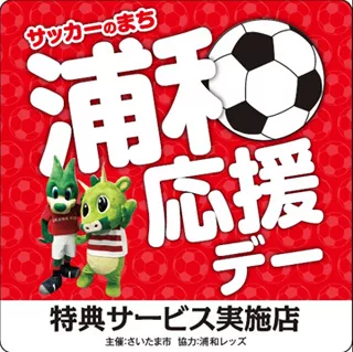 さいたま市×浦和レッズの連携企画「サッカーのまち 浦和応援デー」開催