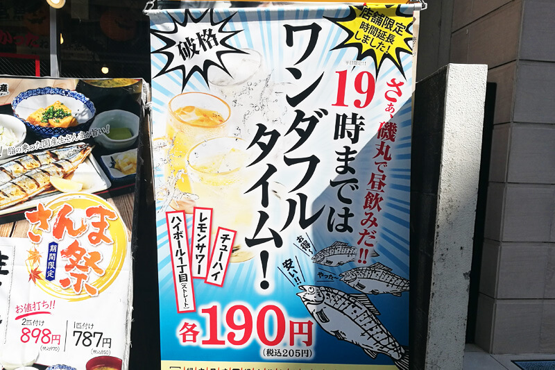 磯丸水産浦和西口店