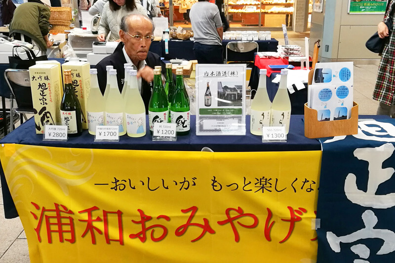 浦和おみやげフェア2018 内木酒造