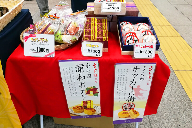 浦和おみやげフェア2018