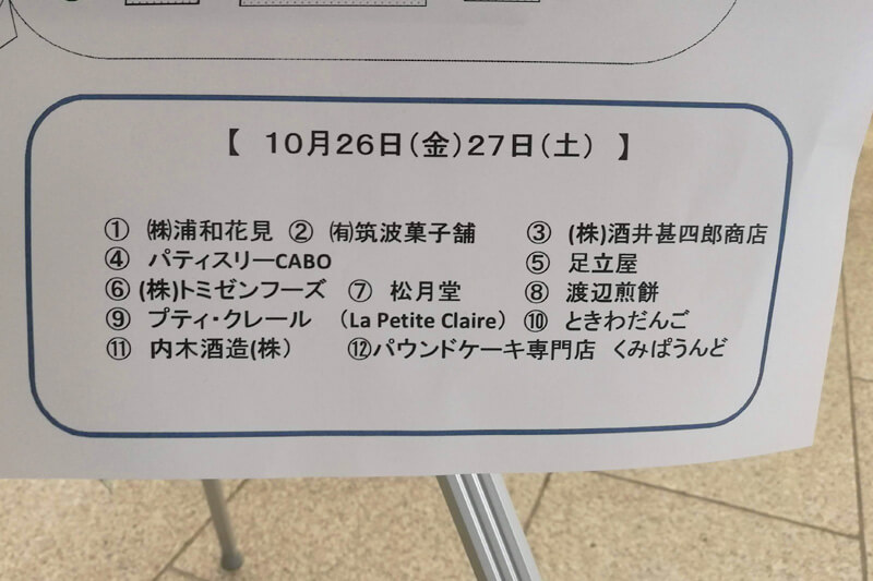 浦和おみやげフェア2018