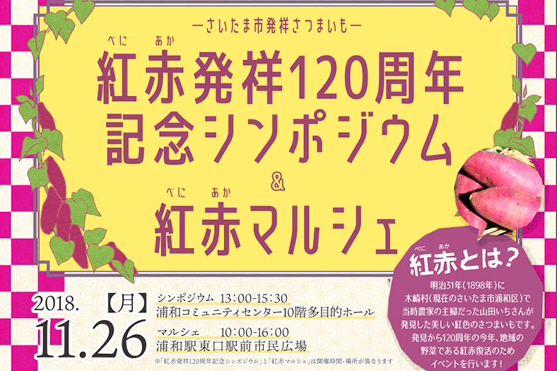 浦和発祥のさつまいも「紅赤」120周年記念イベントが11月26日（月）に開催！