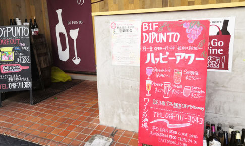 浦和駅西口の「ワインの酒場。 DiPUNTO（ディプント）浦和店」がすぐ近くに移転　ビル建て替えのため