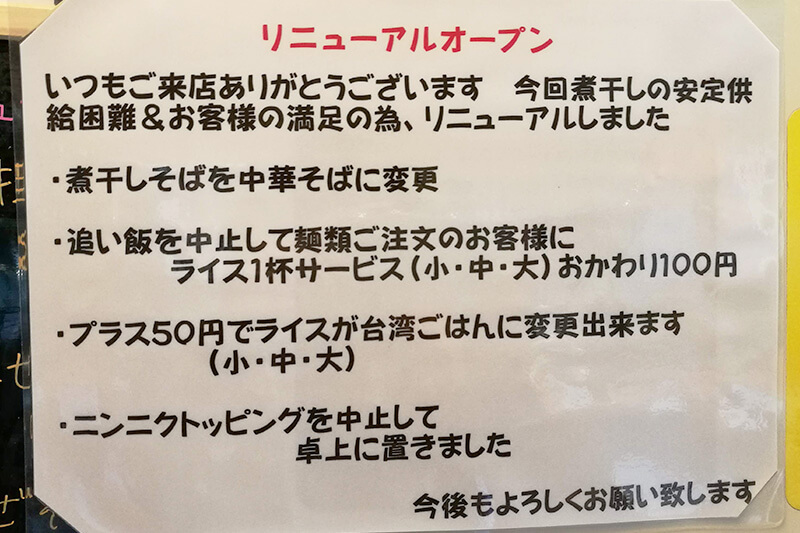 浦和 ラーメン ときわ亭 リニューアル