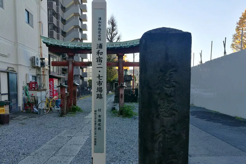 浦和宿二・七市場跡