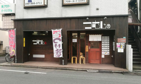 中浦和の人気ラーメン「麺処つむじ」が移転のため5月26日で閉店するみたい