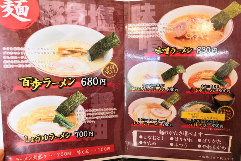 百歩ラーメン メニュー