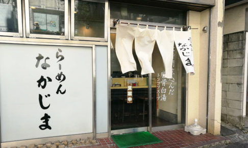 浦和駅西口の豚骨ラーメンの「なかじま」は3月19日で閉店します