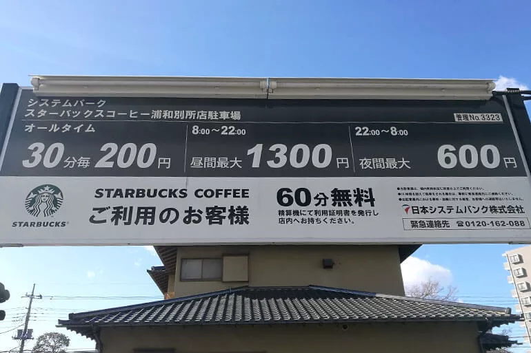 駐車場とテラスがある スターバックス浦和別所店 代官山にいる気分が味わえちゃう Urawacity Net 浦和シティネット