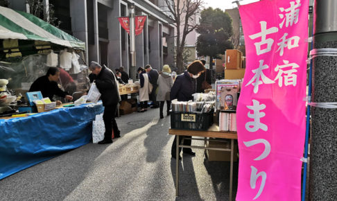 浦和宿古本まつり