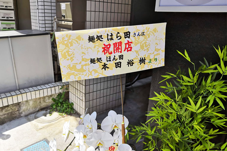 南浦和 麺処 はら田 ほん田からのお祝いの花