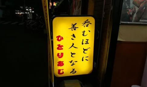 浦和で立ち飲みするなら モルガン 安くて美味しいつまみがたくさん Urawacity Net 浦和シティネット