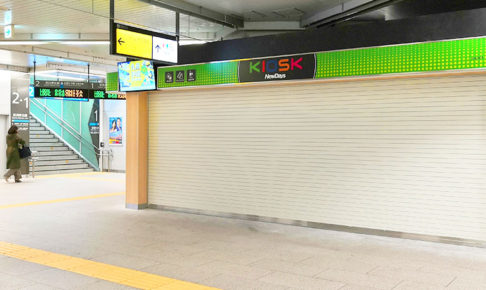 オープン情報：浦和駅構内に2つ目のNewdays（ニューデイズ）が3月オープン