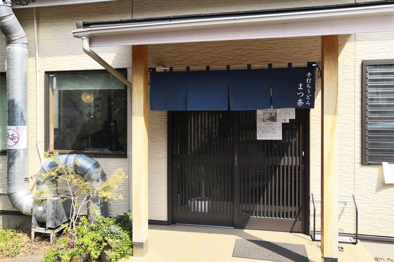 浦和 手打ちうどん まつ奈