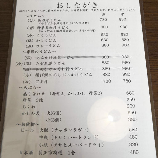 浦和 手打ちうどん まつ奈メニュー