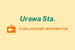 浦和駅周辺にある全コインロッカー詳細情報