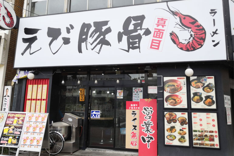 北浦和　えび豚骨ラーメン　真面目