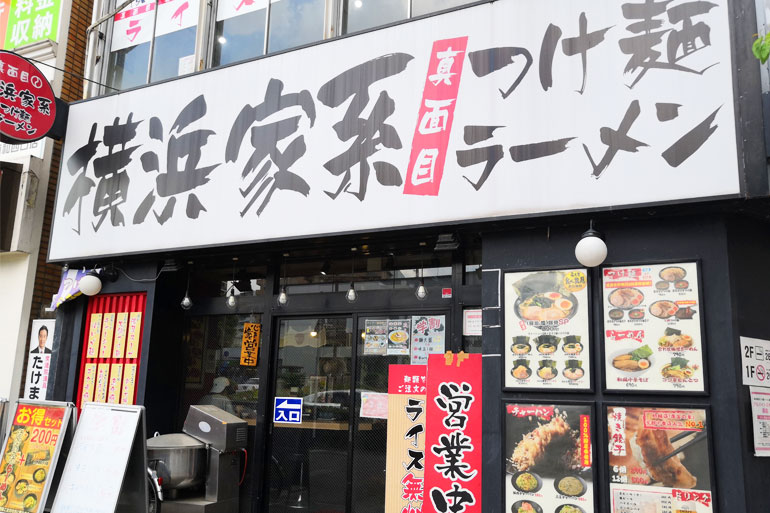 北浦和 横浜家系ラーメン真面目 外観