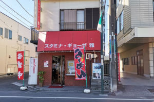 西浦和の「スタミナ・ギョーザ雅（娘娘）」が2021年12月26日で閉店するみたい