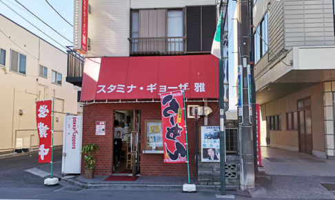 西浦和の「スタミナ・ギョーザ雅（娘娘）」が2021年12月26日で閉店するみたい