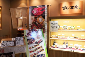 浦和パルコ5階のお寿司屋さん「すし波奈」2023年1月15日で閉店