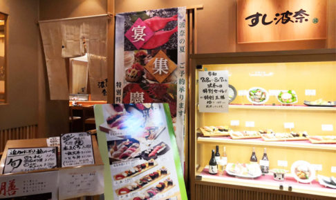 浦和パルコ5階のお寿司屋さん「すし波奈」2023年1月15日で閉店