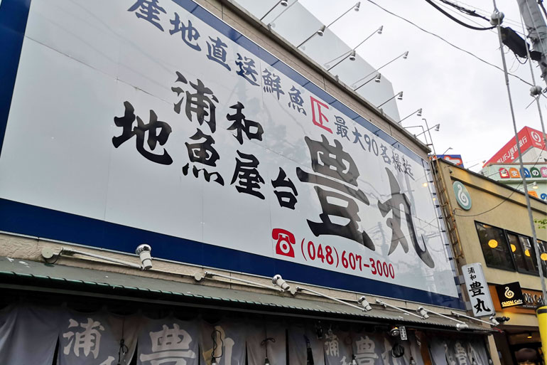 浦和地魚屋台豊丸 外観