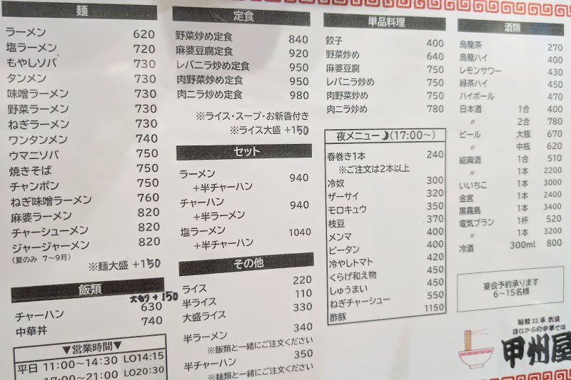 甲州屋メニュー