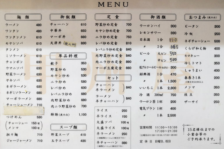 浦和 甲州屋 メニュー