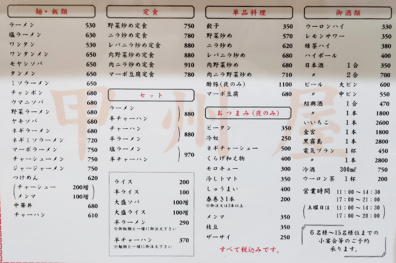 甲州屋のメニュー
