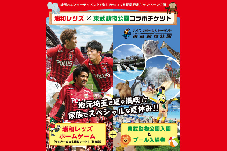 浦和レッズ×東武動物公園のコラボチケットが登場！8月のホームゲームが対象