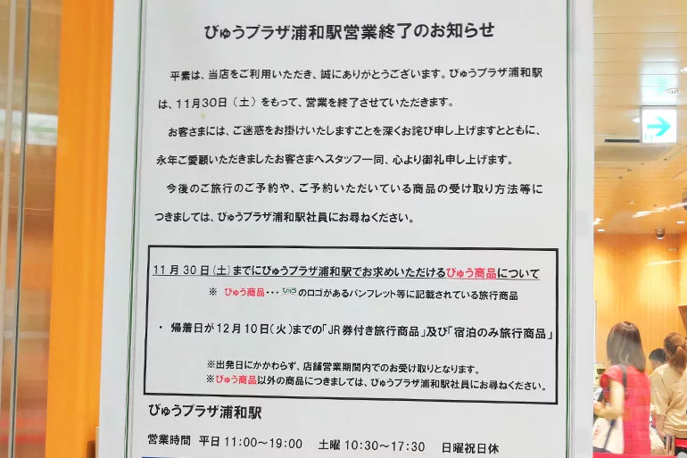 浦和駅 びゅうプラザ は19年11月30日 土 で営業終了です Urawacity Net 浦和シティネット