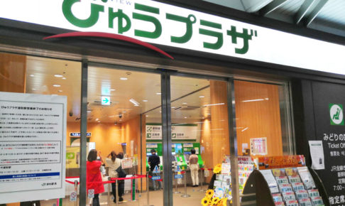 浦和駅の「びゅうプラザ」は2019年11月30日(土)で営業終了です