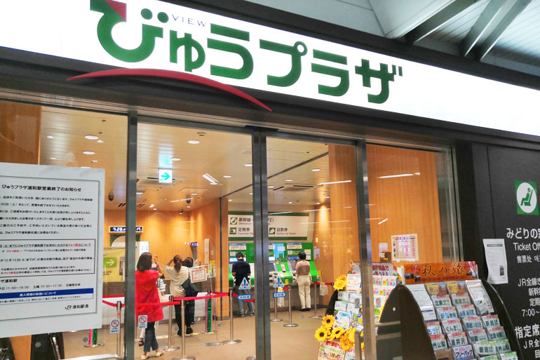浦和駅の「びゅうプラザ」は2019年11月30日(土)で営業終了です