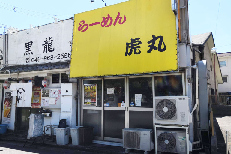 南浦和 虎丸