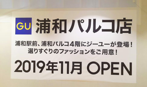 浦和パルコに「GU（ジーユー）」が出来る！11月8日オープン