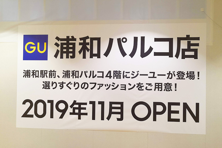 浦和パルコに「GU（ジーユー）」が出来る！11月8日オープン