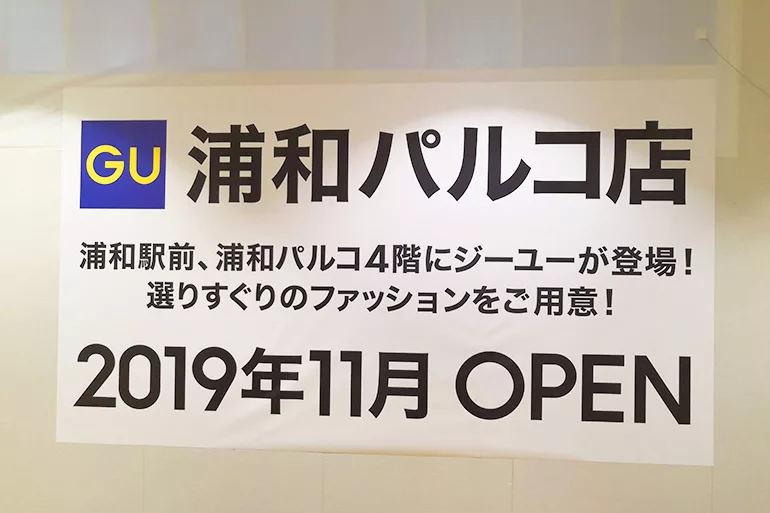 浦和パルコに Gu ジーユー が出来る 11月8日オープン Urawacity Net 浦和シティネット