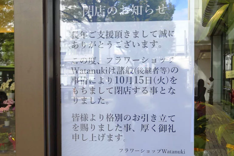 浦和コルソの花屋 Watanuki ワタヌキ が10月15日で閉店へ Urawacity Net 浦和シティネット