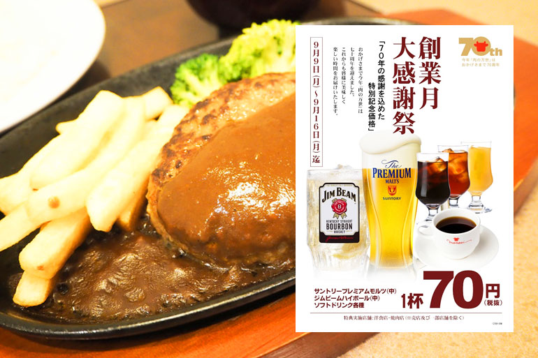 肉の万世70周年で生ビール70円キャンペーン開催！北浦和店でも実施！