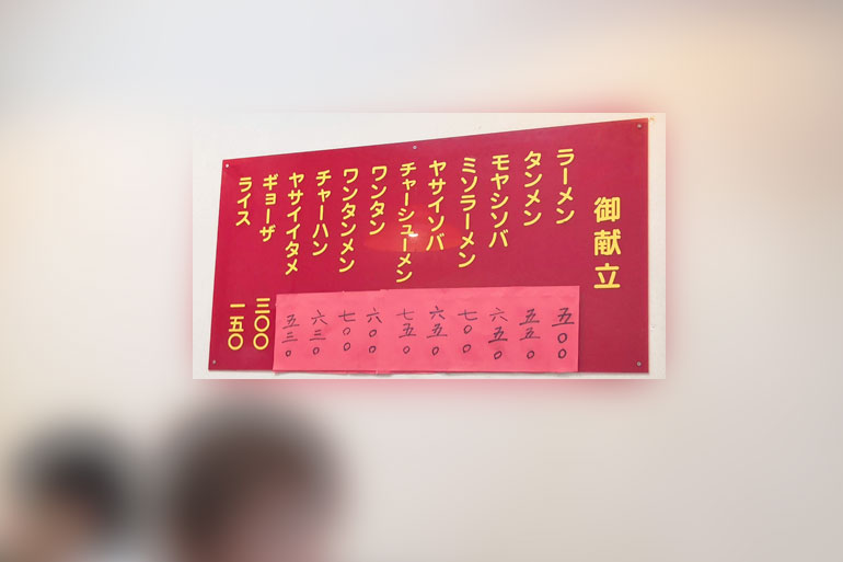 浦和 中華料理「華月」メニュー