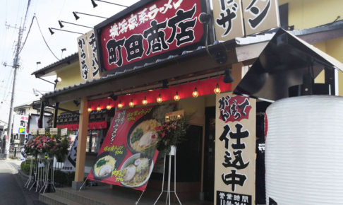横浜家系ラーメンを自宅で「町田商店」がテイクアウト開始！浦和店も対応