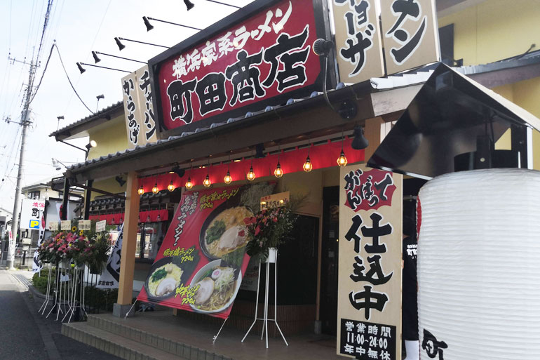 横浜家系ラーメンを自宅で「町田商店」がテイクアウト開始！浦和店も対応