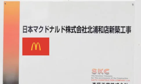 北浦和のマクドナルドが1年ぶりに復活！2019年12月20日オープン！